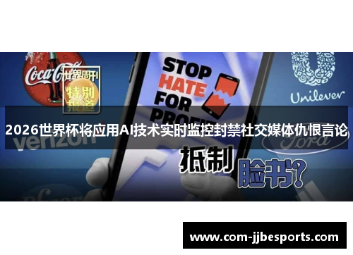 2026世界杯将应用AI技术实时监控封禁社交媒体仇恨言论
