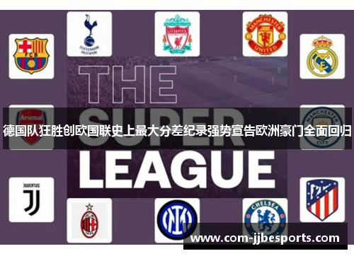 德国队狂胜创欧国联史上最大分差纪录强势宣告欧洲豪门全面回归