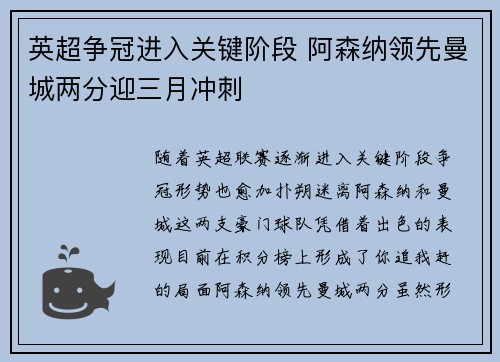 英超争冠进入关键阶段 阿森纳领先曼城两分迎三月冲刺