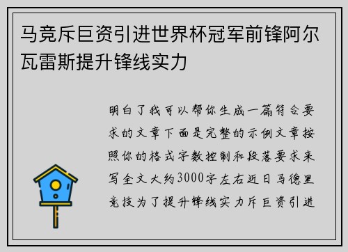 马竞斥巨资引进世界杯冠军前锋阿尔瓦雷斯提升锋线实力