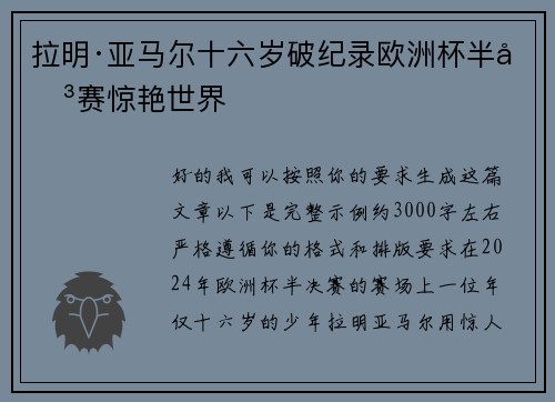 拉明·亚马尔十六岁破纪录欧洲杯半决赛惊艳世界