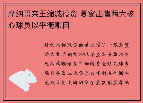 摩纳哥亲王缩减投资 夏窗出售两大核心球员以平衡账目
