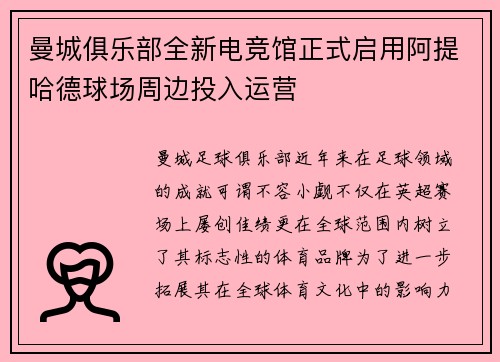 曼城俱乐部全新电竞馆正式启用阿提哈德球场周边投入运营