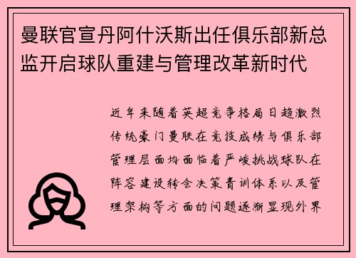 曼联官宣丹阿什沃斯出任俱乐部新总监开启球队重建与管理改革新时代 曼联官宣丹阿什沃斯出任俱乐部新总监开启球队重建与管理改革新时代
