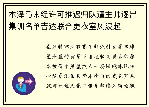 本泽马未经许可推迟归队遭主帅逐出集训名单吉达联合更衣室风波起