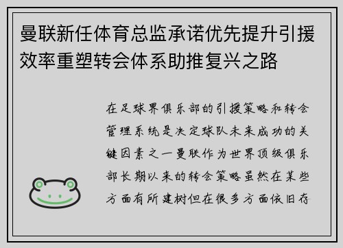 曼联新任体育总监承诺优先提升引援效率重塑转会体系助推复兴之路