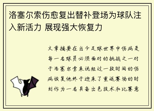 洛塞尔索伤愈复出替补登场为球队注入新活力 展现强大恢复力 洛塞尔索伤愈复出替补登场为球队注入新活力 展现强大恢复力