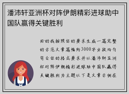 潘沛轩亚洲杯对阵伊朗精彩进球助中国队赢得关键胜利