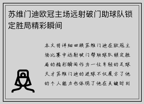 苏维门迪欧冠主场远射破门助球队锁定胜局精彩瞬间