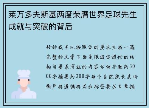 莱万多夫斯基两度荣膺世界足球先生成就与突破的背后