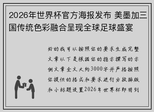 2026年世界杯官方海报发布 美墨加三国传统色彩融合呈现全球足球盛宴