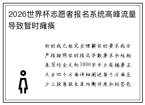 2026世界杯志愿者报名系统高峰流量导致暂时瘫痪