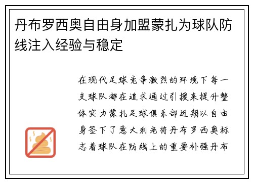 丹布罗西奥自由身加盟蒙扎为球队防线注入经验与稳定