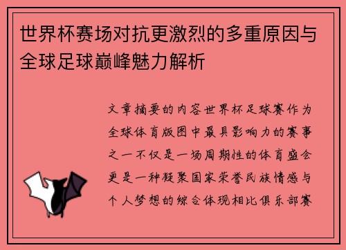 世界杯赛场对抗更激烈的多重原因与全球足球巅峰魅力解析