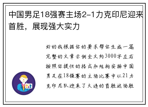 中国男足18强赛主场2-1力克印尼迎来首胜，展现强大实力