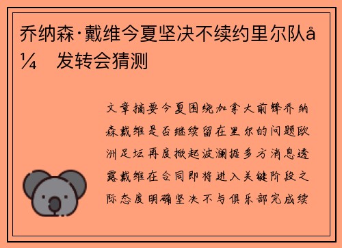 乔纳森·戴维今夏坚决不续约里尔队引发转会猜测 乔纳森·戴维今夏坚决不续约里尔队引发转会猜测