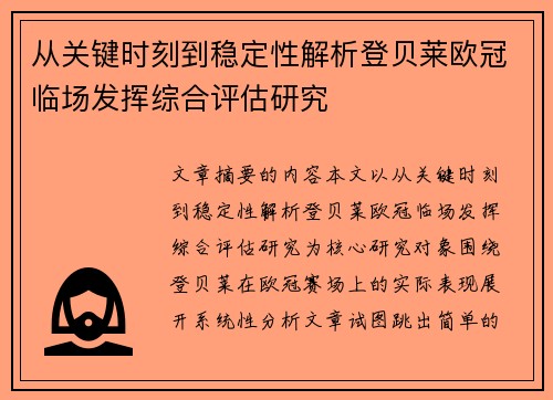 从关键时刻到稳定性解析登贝莱欧冠临场发挥综合评估研究