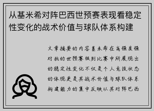 从基米希对阵巴西世预赛表现看稳定性变化的战术价值与球队体系构建