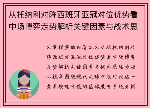 从托纳利对阵西班牙亚冠对位优势看中场博弈走势解析关键因素与战术思路
