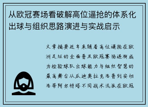 从欧冠赛场看破解高位逼抢的体系化出球与组织思路演进与实战启示