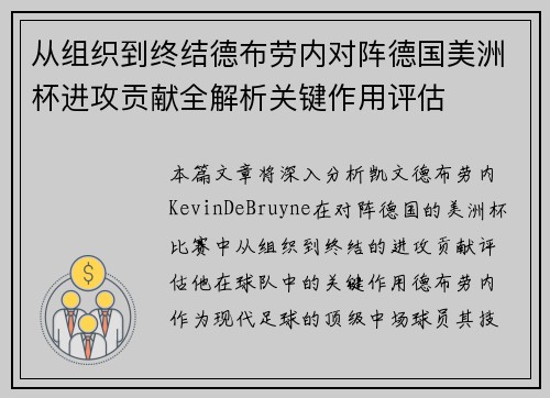 从组织到终结德布劳内对阵德国美洲杯进攻贡献全解析关键作用评估