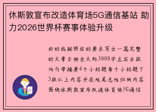 休斯敦宣布改造体育场5G通信基站 助力2026世界杯赛事体验升级