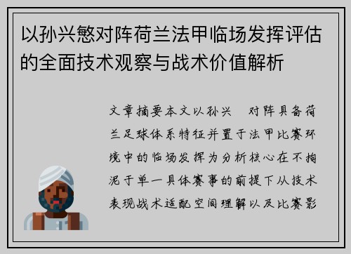 以孙兴慜对阵荷兰法甲临场发挥评估的全面技术观察与战术价值解析