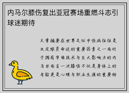 内马尔膝伤复出亚冠赛场重燃斗志引球迷期待