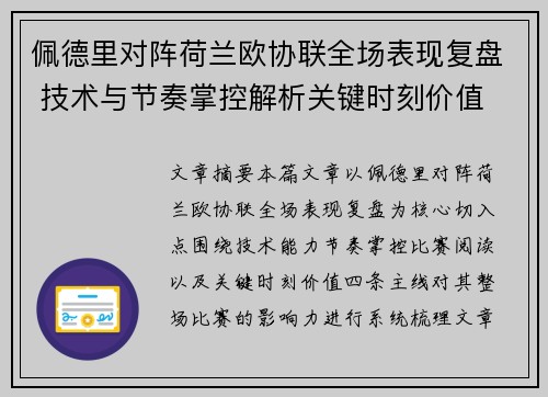 佩德里对阵荷兰欧协联全场表现复盘 技术与节奏掌控解析关键时刻价值