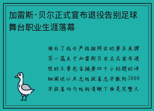 加雷斯·贝尔正式宣布退役告别足球舞台职业生涯落幕 加雷斯·贝尔正式宣布退役告别足球舞台职业生涯落幕