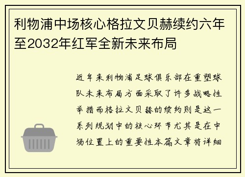 利物浦中场核心格拉文贝赫续约六年至2032年红军全新未来布局