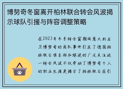博努奇冬窗离开柏林联合转会风波揭示球队引援与阵容调整策略
