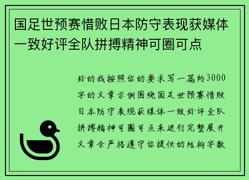 国足世预赛惜败日本防守表现获媒体一致好评全队拼搏精神可圈可点