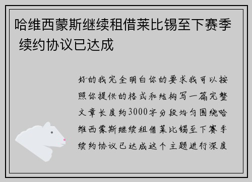 哈维西蒙斯继续租借莱比锡至下赛季 续约协议已达成