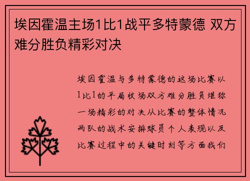 埃因霍温主场1比1战平多特蒙德 双方难分胜负精彩对决