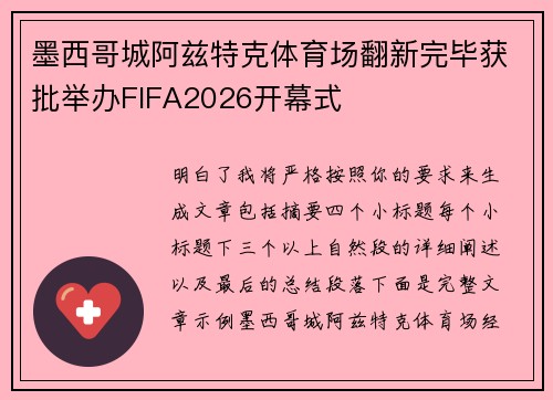 墨西哥城阿兹特克体育场翻新完毕获批举办FIFA2026开幕式