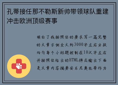 孔蒂接任那不勒斯新帅带领球队重建冲击欧洲顶级赛事