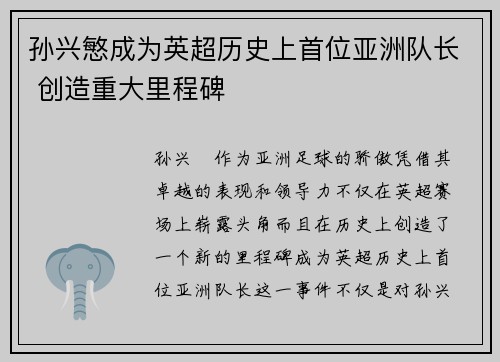 孙兴慜成为英超历史上首位亚洲队长 创造重大里程碑