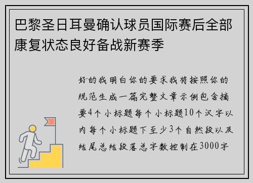 巴黎圣日耳曼确认球员国际赛后全部康复状态良好备战新赛季