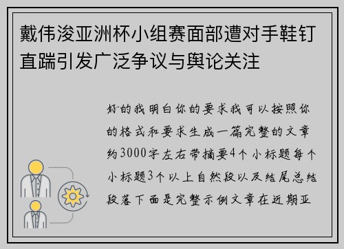 戴伟浚亚洲杯小组赛面部遭对手鞋钉直踹引发广泛争议与舆论关注