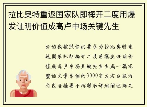 拉比奥特重返国家队即梅开二度用爆发证明价值成高卢中场关键先生