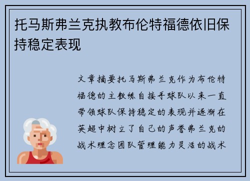 托马斯弗兰克执教布伦特福德依旧保持稳定表现 托马斯弗兰克执教布伦特福德依旧保持稳定表现