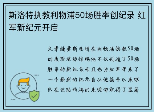 斯洛特执教利物浦50场胜率创纪录 红军新纪元开启