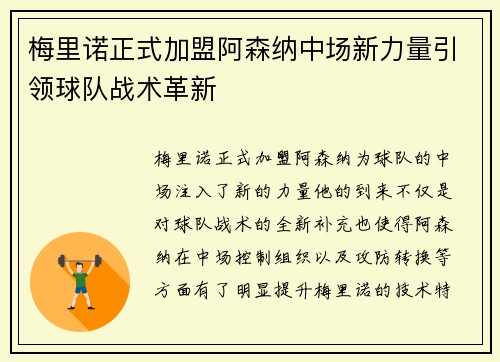 梅里诺正式加盟阿森纳中场新力量引领球队战术革新