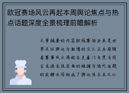 欧冠赛场风云再起本周舆论焦点与热点话题深度全景梳理前瞻解析