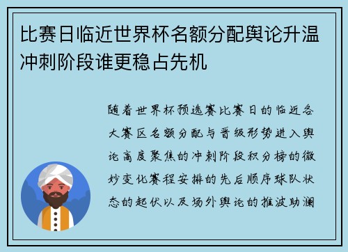 比赛日临近世界杯名额分配舆论升温冲刺阶段谁更稳占先机