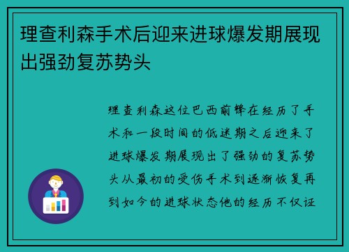 理查利森手术后迎来进球爆发期展现出强劲复苏势头