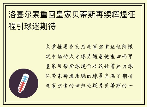洛塞尔索重回皇家贝蒂斯再续辉煌征程引球迷期待