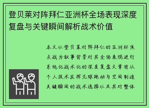 登贝莱对阵拜仁亚洲杯全场表现深度复盘与关键瞬间解析战术价值