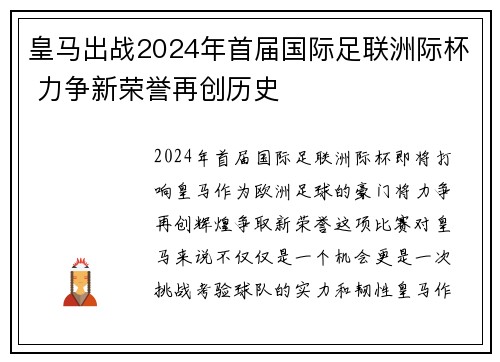 皇马出战2024年首届国际足联洲际杯 力争新荣誉再创历史 皇马出战2024年首届国际足联洲际杯 力争新荣誉再创历史
